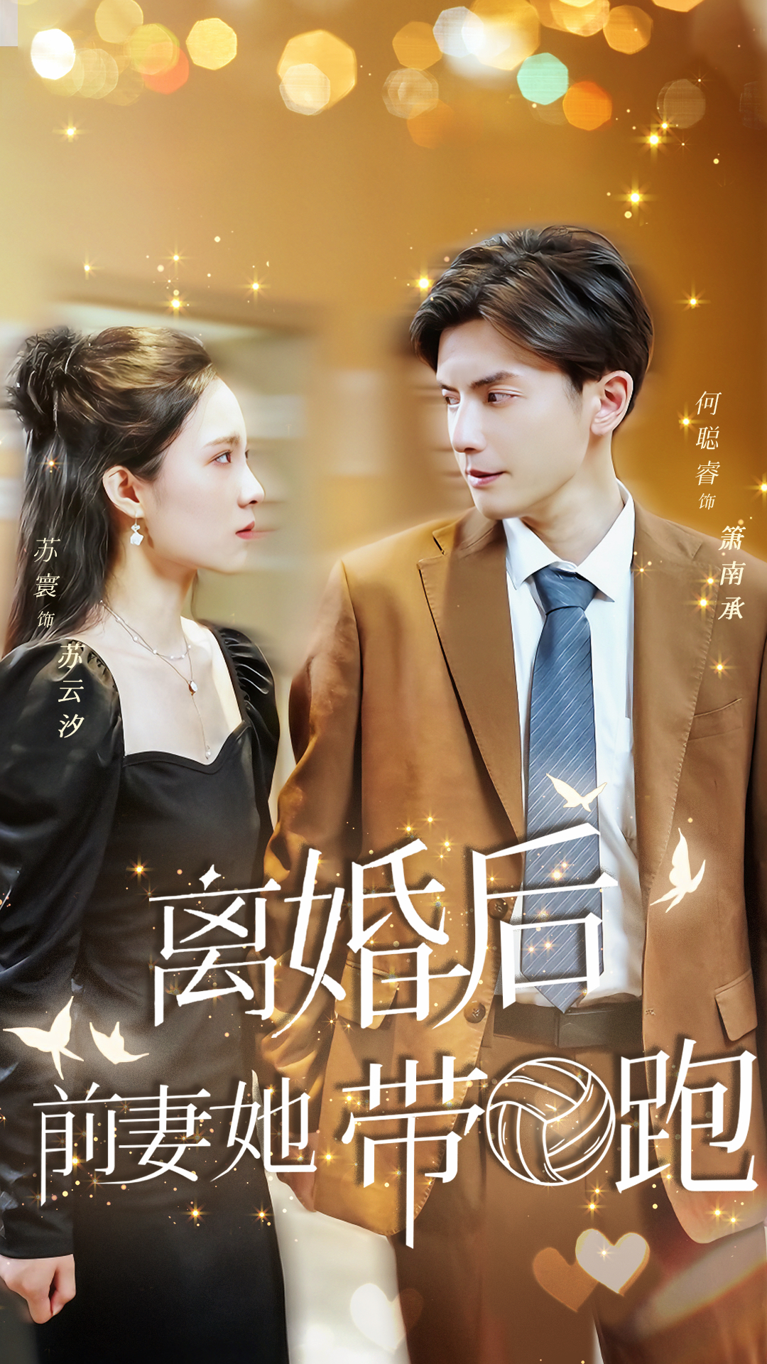 離婚后，前妻她帶球跑了(全集)