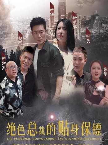 絕色總裁的貼身保鏢(全集)