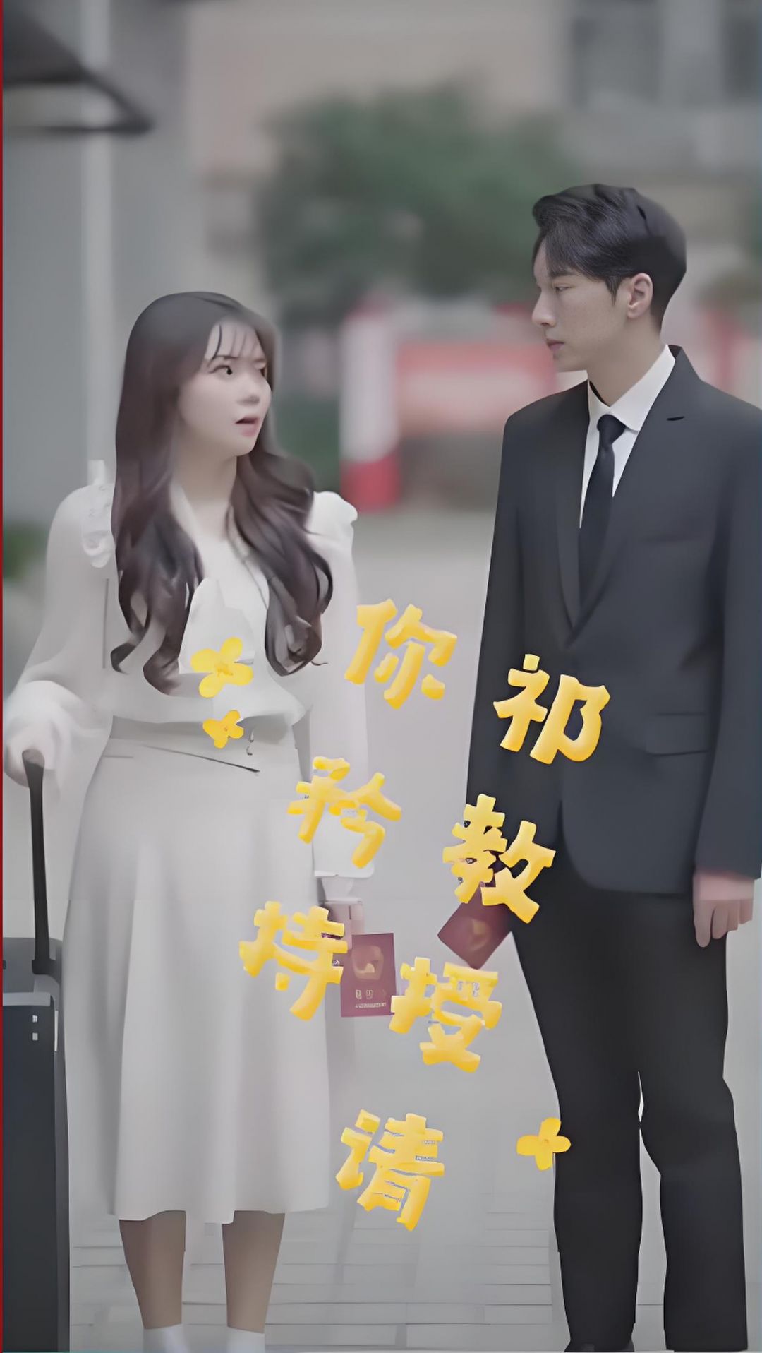 祁教授，請你矜持(全集)