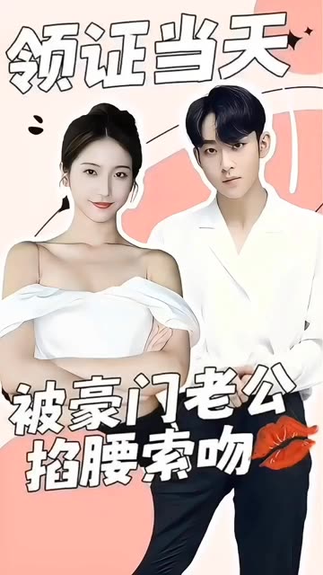 領證當天，被豪門老公掐腰索吻(全集)