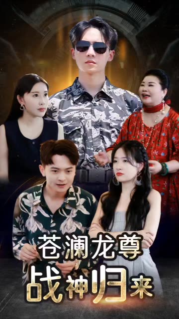 蒼瀾龍尊戰(zhàn)神歸來(全集)