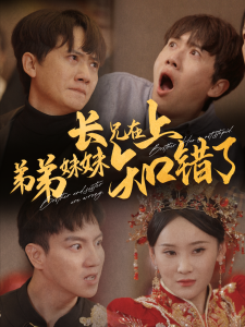 長兄在上弟弟妹妹知錯了(全集)