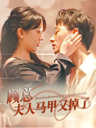 顧總夫人馬甲又掉了(全集)