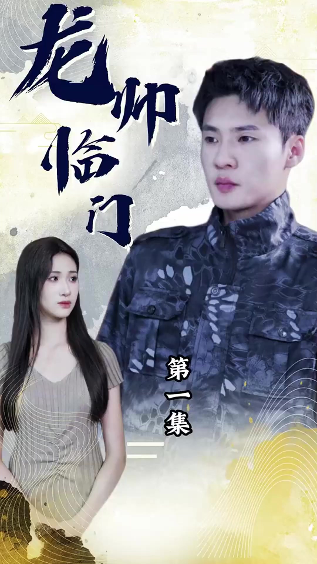 龍帥臨門(全集)