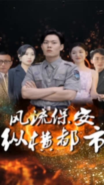 風(fēng)流保安縱橫都市(全集)