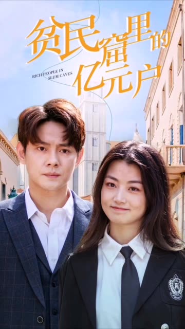 貧民窟里的億元戶(全集)