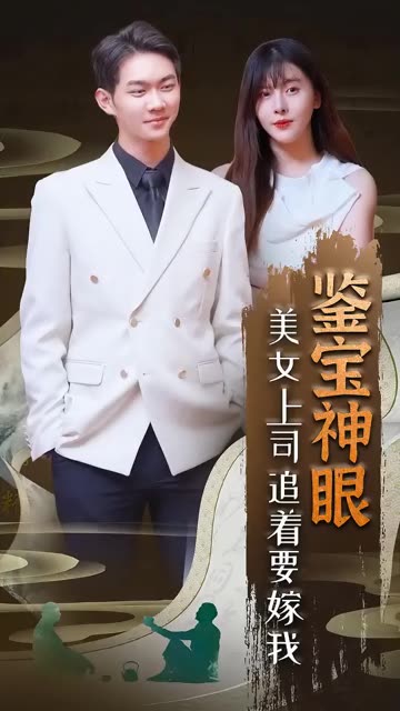 鑒寶神眼：美女上司追著要嫁我！(全集)