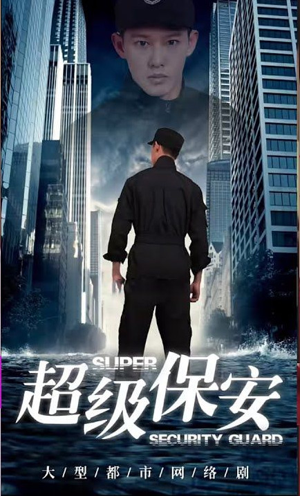 超級(jí)保安(全集)