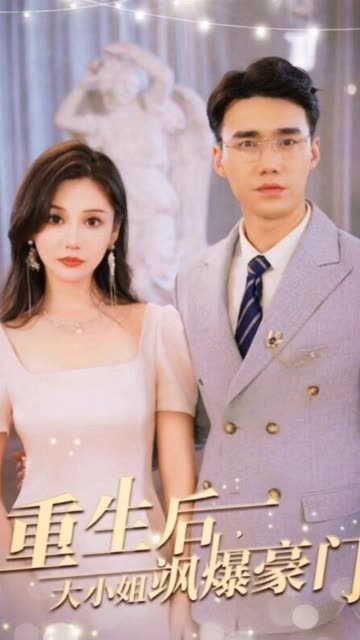 重生后，大小姐颯爆豪門(全集)