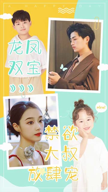 龍鳳雙寶：禁欲大叔放肆寵(全集)