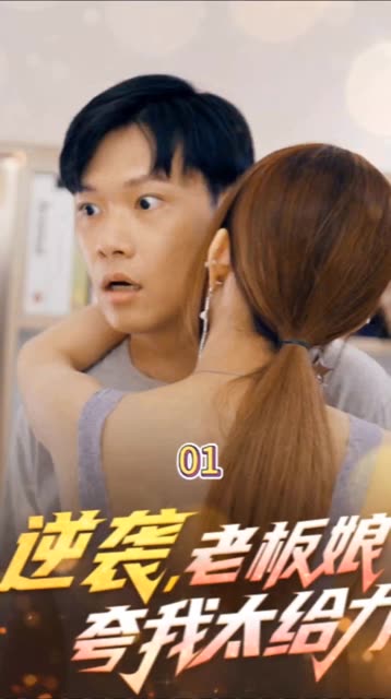 逆襲，老板娘夸我太給力&花都縱橫之逆襲人生(全集)