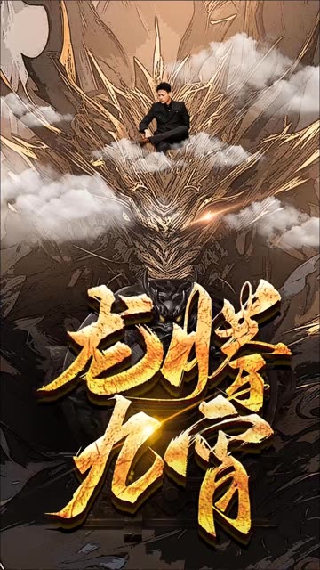 龍騰九宵(全集)