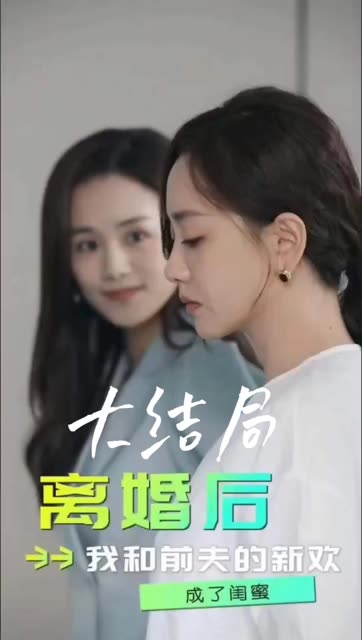 離婚后，我和前夫的新歡成了閨蜜(全集)