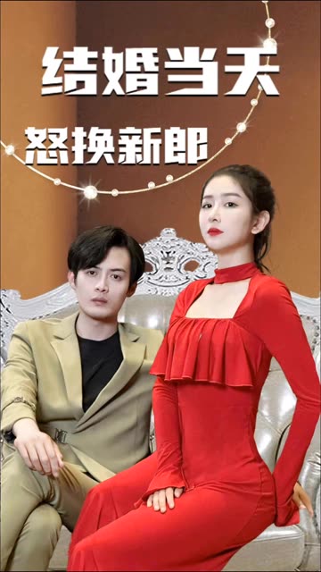 結婚當天怒換新郎(全集)