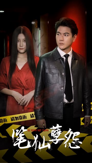 筆仙孽怨(全集)