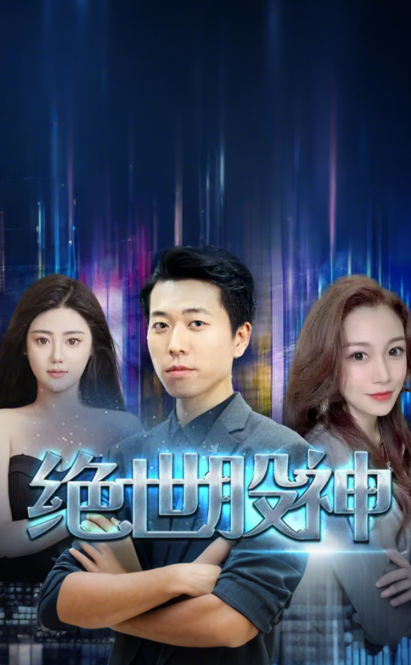絕世股神(全集)