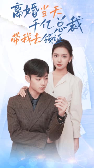 離婚當(dāng)天，千億總裁帶我去領(lǐng)證(全集)