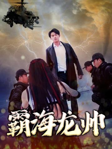霸海龍帥(全集)