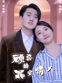 顧總的罪寵情人(全集)