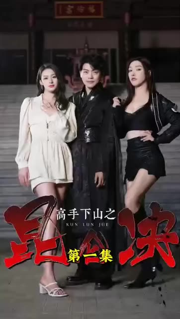 高手下山之昆侖決(全集)