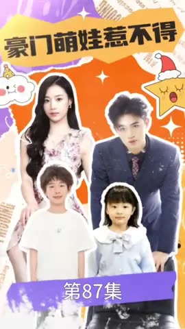 豪門萌娃惹不得(全集)