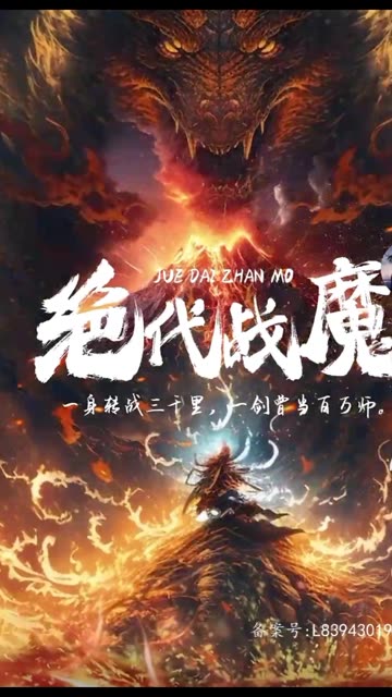 絕代戰(zhàn)魔(全集)