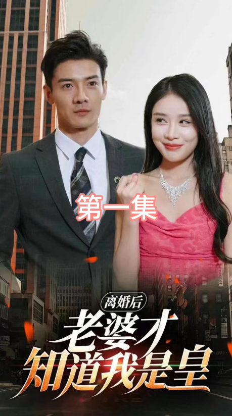 離婚后，老婆才知道我是皇(全集)