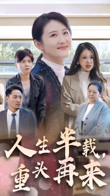 人生半載，重頭再來(lái)(全集)