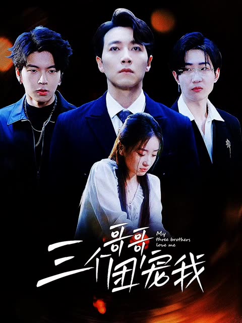 三個哥哥團寵我(全集)