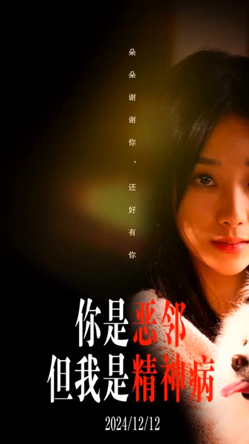 你是惡鄰但是我精神病(全集)