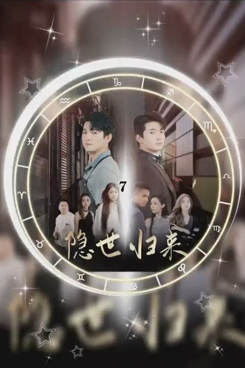 隱士歸來(全集)