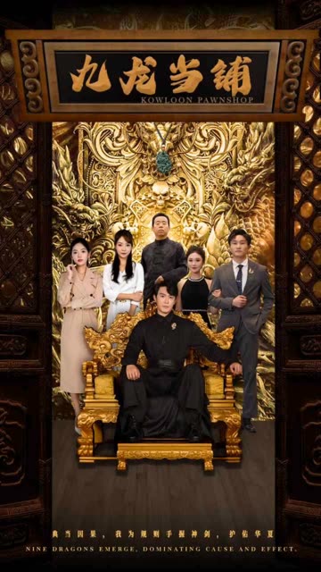 九龍當(dāng)鋪(全集)