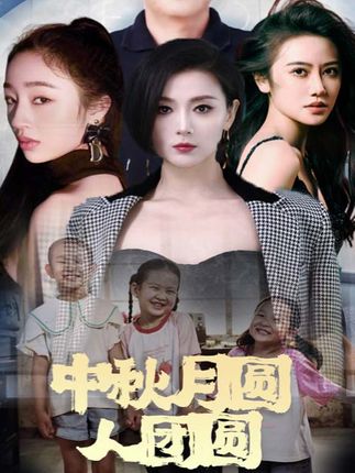中秋月圓人團(tuán)圓(全集)