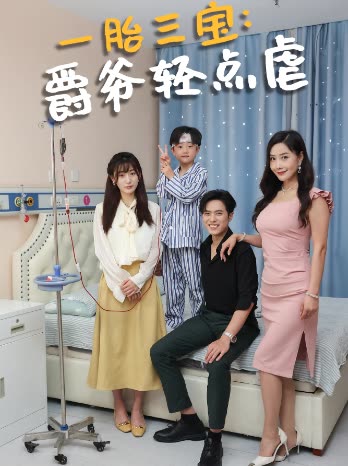一胎三寶爵爺輕點(diǎn)虐(全集)
