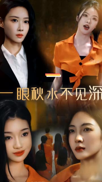 一眼秋水不見(jiàn)深(全集)