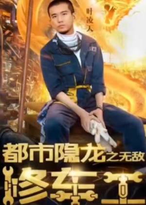 都市隱龍之無敵修車工(全集)