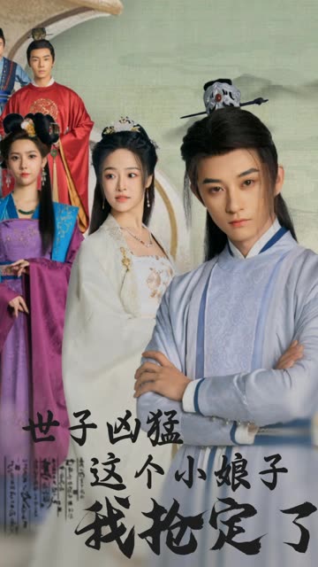 世子兇猛這個(gè)小娘子我搶定了(全集)