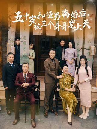 五十歲和渣男離婚后被三個哥哥寵上天(全集)