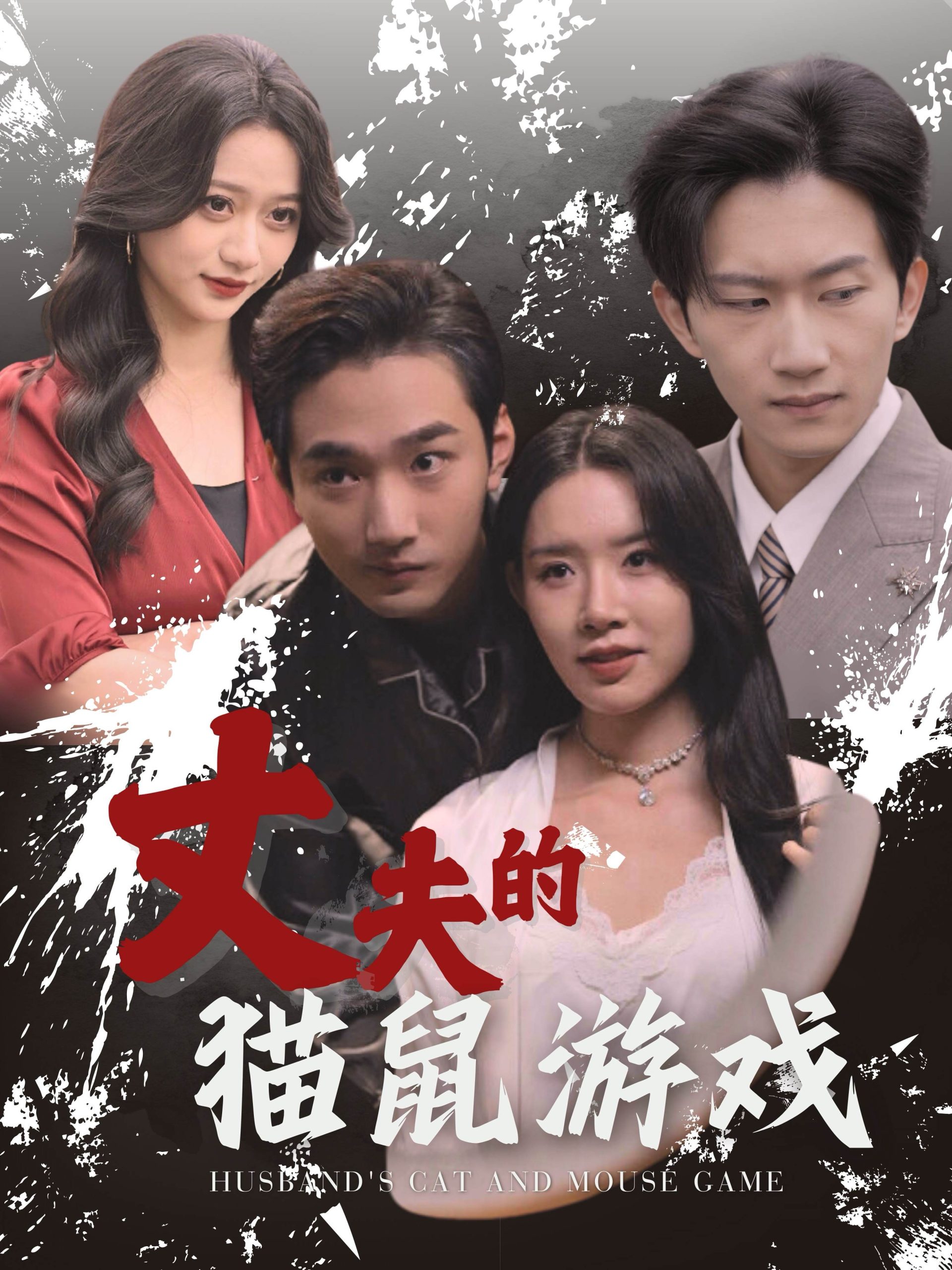 丈夫的貓鼠游戲(全集)