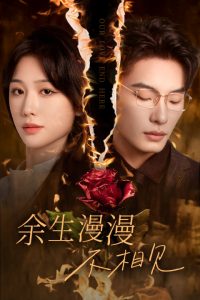 余生漫漫不相見(jiàn)(全集)