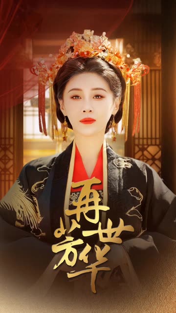 再世芳華(全集)