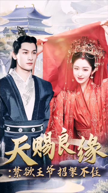天賜良緣：禁欲王爺招架不住(全集)