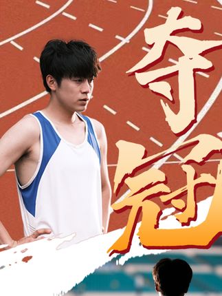 奪冠短劇(全集)