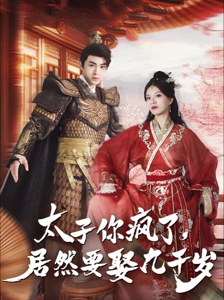 太子你瘋了，居然要娶九千歲(全集)