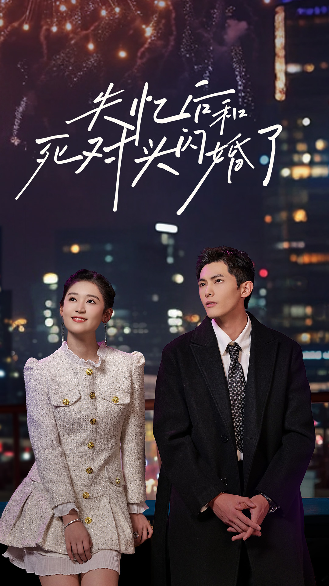 失憶后和死對(duì)頭閃婚了(全集)