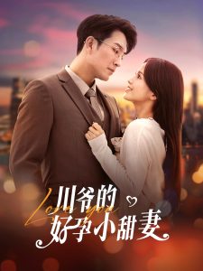 川爺的好孕小甜妻(全集)