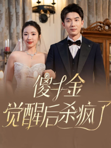 傻千金覺(jué)醒后殺瘋了(全集)