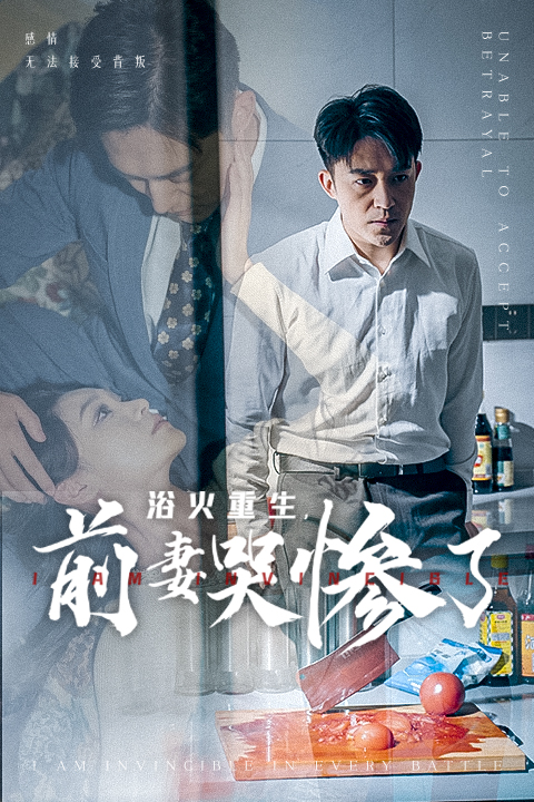 浴火重生，前妻哭慘了(全集)