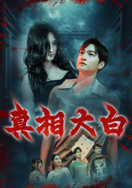 真相大白短劇(全集)