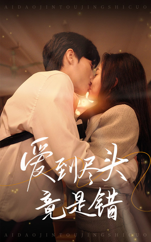 愛(ài)到盡頭竟是錯(cuò)(全集)